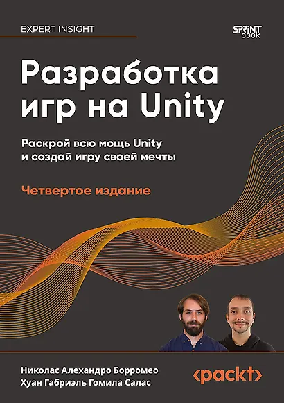 Разработка игр на Unity, 4-е изд. - фото 1