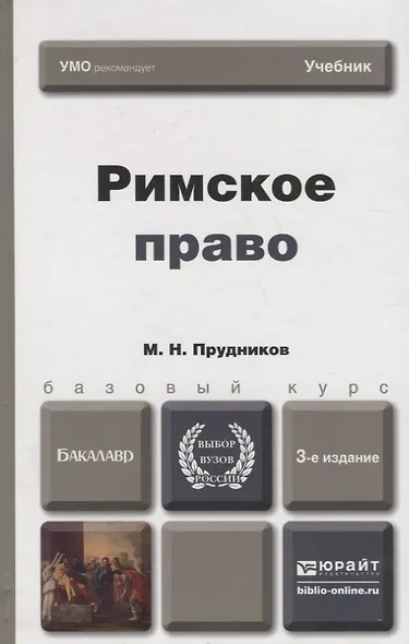 Римское право:  учебник для бакалавров /  6-е изд., перераб. и доп. - фото 5