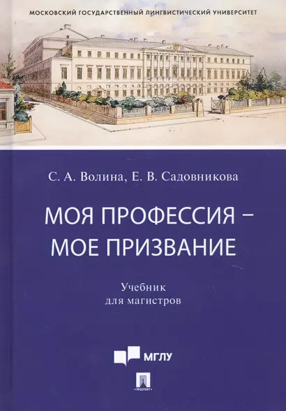 Моя профессия — мое призвание. Учебник для магистров - фото 1