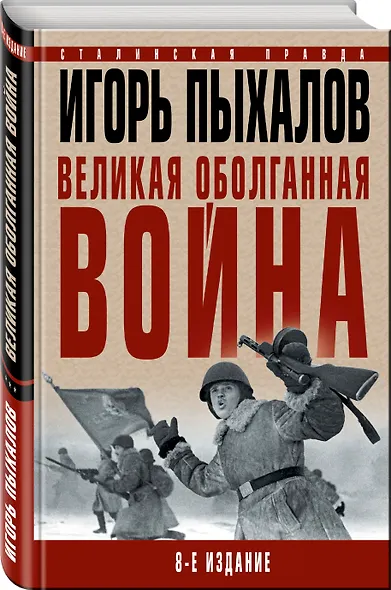 Великая оболганная война. 8-е издание - фото 3