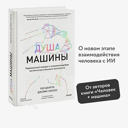 Душа машины. Радикальный поворот к человекоподобию систем искусственного интеллекта - фото 4