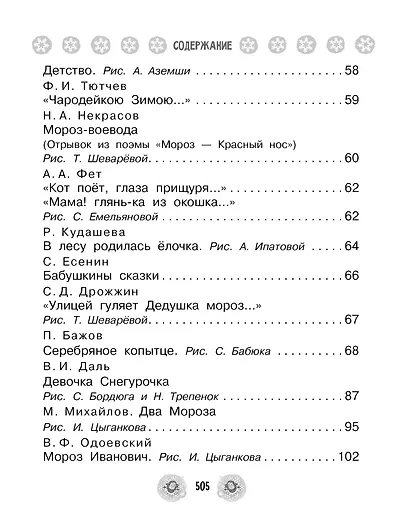 Все-все-все стихи, сказки и рассказы к Новому году - фото 4