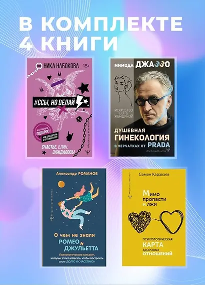 Большой подарочный комплект для здоровых отношений - фото 4