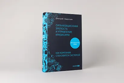 Организационная зрелость и управление кризисами: Как компания становится системой - фото 3