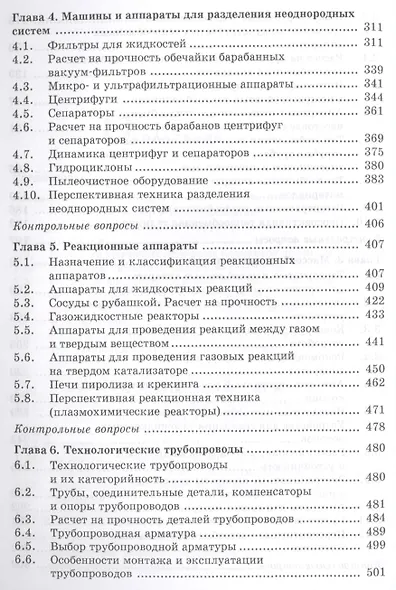 Машины и аппараты химических производств и нефтегазопереработки. Учебник, 3-е издание, стереотипное - фото 4