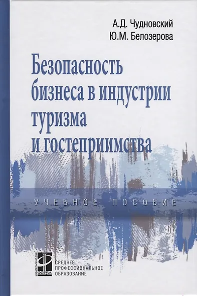 Безопасность бизнеса в индустрии туризма и гостеприимства. Учебное пособие - фото 1