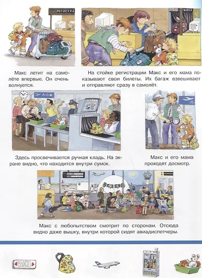 В аэропорту. Найди и покажи - фото 4