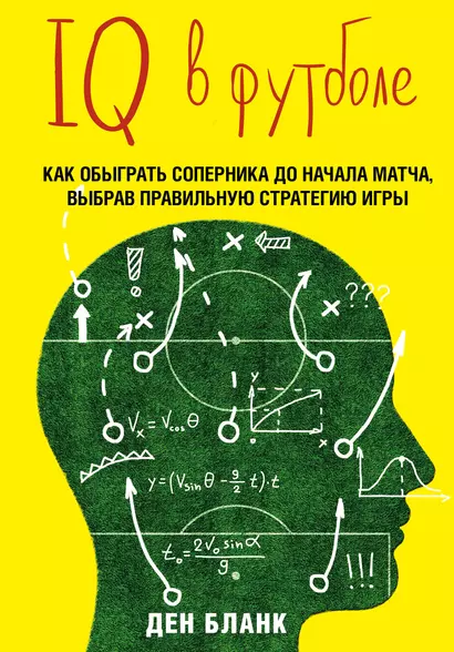 IQ в футболе. Как играют умные футболисты - фото 1