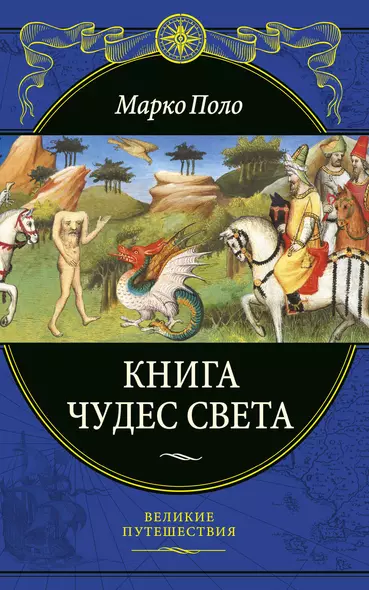 Книга чудес света - фото 1