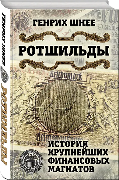 Ротшильды. История крупнейших финансовых магнатов - фото 3