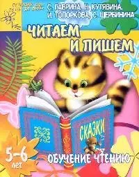 Читаем и пишем, для детей 5-6 лет. Обучение чтению - фото 1