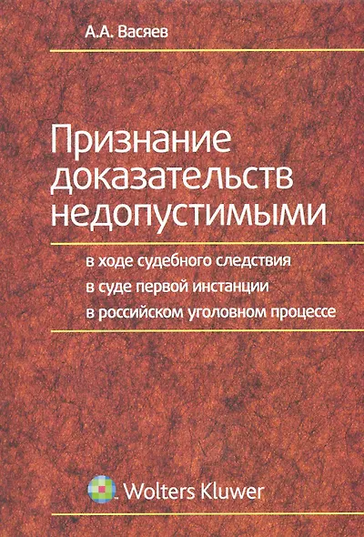 Признание доказательств недопустимыми в ходе судебного следствия в суде первой инстанции в российском уголовном процессе - фото 1