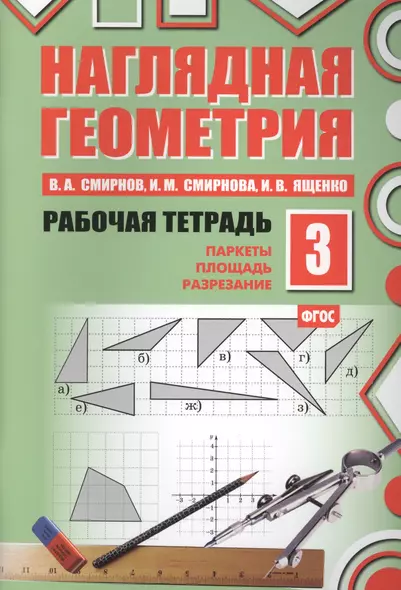 Наглядная геометрия. Рабочая тетрадь №3. 3-е издание, стереотипное. ФГОС - фото 1