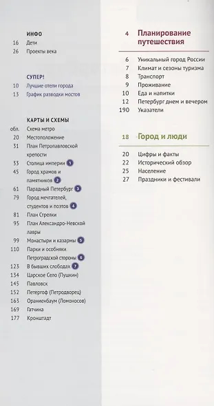 Санкт-Петербург и окрестности: Путеводитель. Русский Гид Полиглот. - фото 2