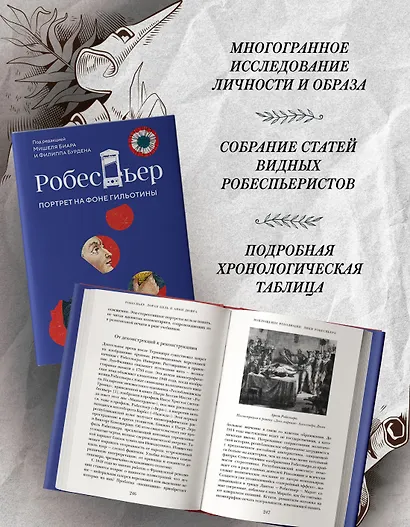 Робеспьер: Портрет на фоне гильотины - фото 5