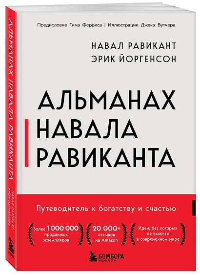 Альманах Навала Равиканта. Путеводитель к богатству и счастью - фото 3