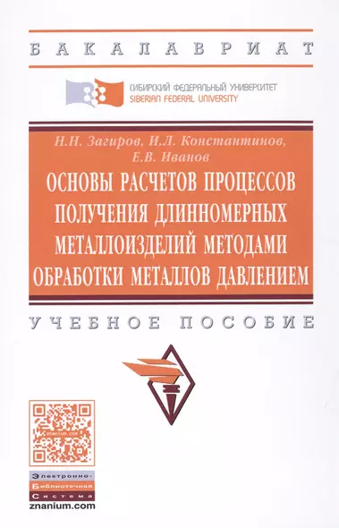 Основы расчетов процессов получения длинномерных металлоизделий методами обработки металлов давлением - фото 1