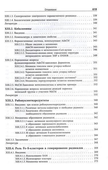 Биологическая неорганическая химия. Структура и реакционная способность. В 2-х томах (комплект) - фото 9