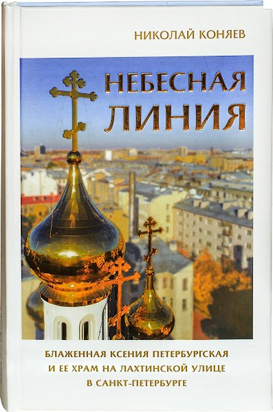 Небесная линия. Блаженная Ксения Петербургская и ее храм на Лахтинской улице в Санкт-Петербурге - фото 1