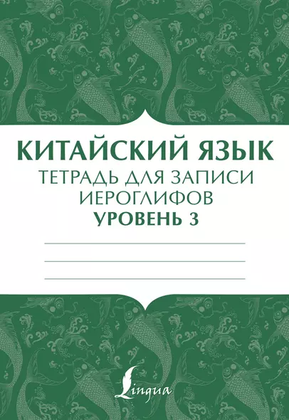 Китайский язык: тетрадь для записи иероглифов для уровня 3 - фото 1