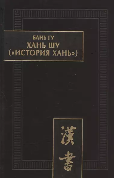 Хань шу ("История Хань"): в 8 томах. Т.1: Ди цзи ("Хроники (правления) императоров"). Главы 1-6 - фото 1