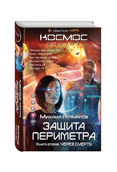 Защита Периметра. Через смерть - фото 3