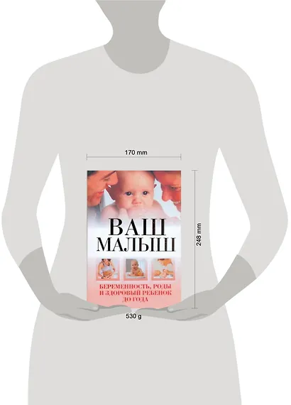 Ваш малыш. Беременность, роды и здоровый ребенок до года - фото 2