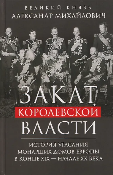 Закат королевской власти. История угасания монарших домов Европы в конце ХIХ — начале ХХ века - фото 1