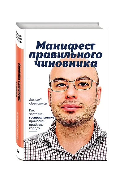 Манифест правильного чиновника. Как заставить госпредприятие приносить прибыль городу - фото 3