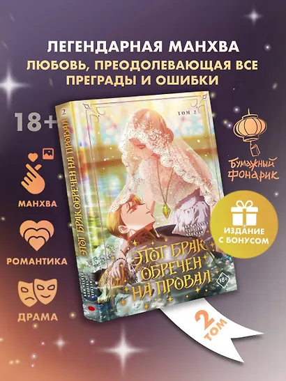 Этот брак обречен на провал. Том 2 (I gyeolhon-eun eochapi manghage doeeoissda). Манхва + лимитированный мерч - фото 1