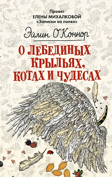 О лебединых крыльях, котах и чудесах - фото 1