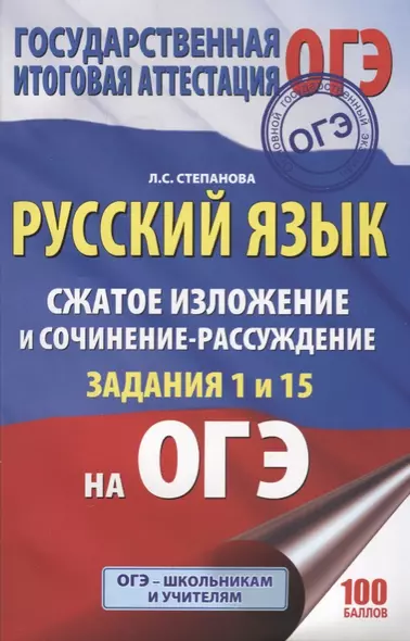 ОГЭ. Русский язык. Сжатое изложение и сочинение-рассуждение на ОГЭ. Задания 1 и 15 - фото 1