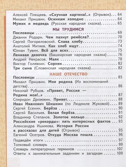 Литературное чтение. 2 класс. Учебник. В двух частях. Часть 2 - фото 4