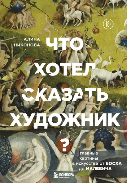 Что хотел сказать художник? Главные картины в искусстве от Босха до Малевича - фото 1