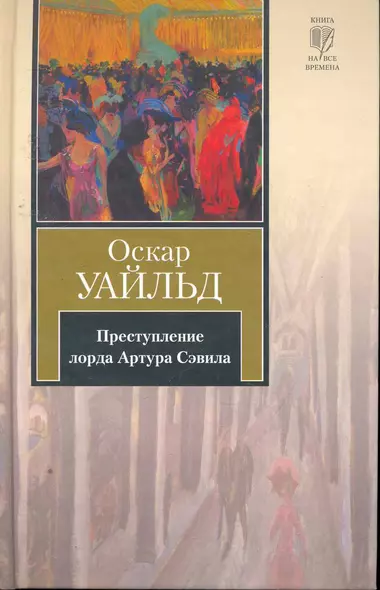 Преступление лорда Артура Сэвила : сборник : пер. с англ. - фото 1