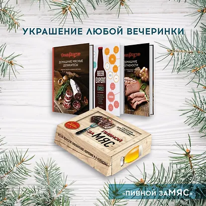 Подарочный набор "Пивной заМЯС" (3 книги: "Пиво. Идеальный путеводитель", "Домашние мясные деликатесы", "Домашние копчености" + игра "Барная мафия") - фото 2