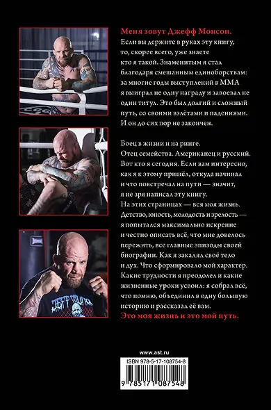Путь бойца. Автобиография без купюр. О себе, победах и поражениях - фото 2