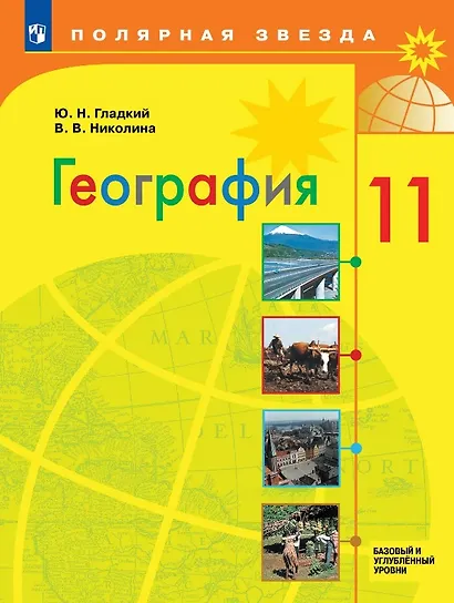 География. 11 класс. Базовый и углублённый уровни. Учебник - фото 1