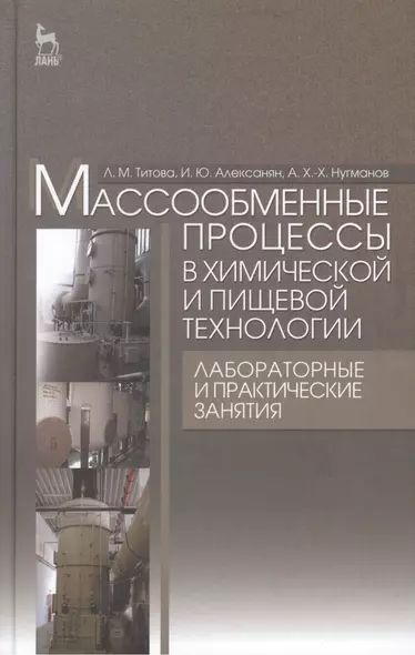 Массообменные процессы в химической и пищевой технологии. Лабораторные и практические занятия: Учебное пособие - фото 1