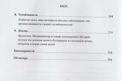 Хаос. Как беспорядок меняет нашу жизнь к лучшему - фото 4