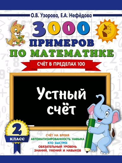 3000 примеров по математике. 2 класс. Устный счет. Счет в пределах 100. - фото 1