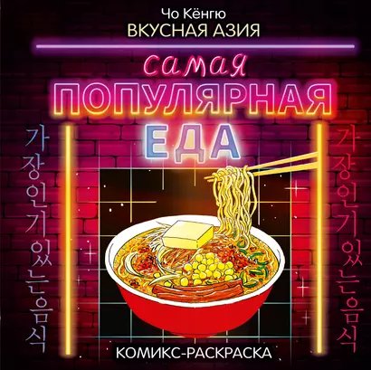 Вкусная Азия. Самая популярная еда - фото 1