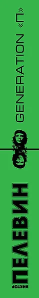 Generation "П" - фото 4