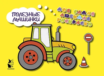 Полезные машинки - фото 1