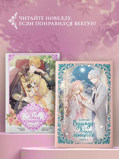 Однажды я стала принцессой. Книга 3 (Кто сделал меня принцессой / Who Made Me a Princess). Новелла - фото 11