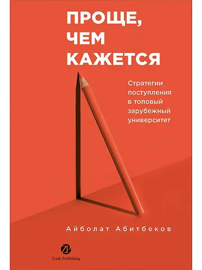 Проще, чем кажется. Стратегии поступления в топовый зарубежный университет - фото 1