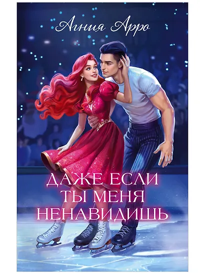 Даже если ты меня ненавидишь (подарочное) - фото 1