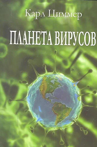 Планета вирусов - фото 1
