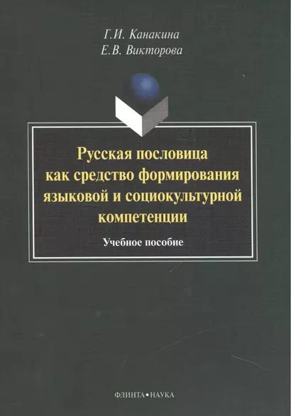 Русская пословица как средство формирования языковой и социокультурной компетенции. Учебное пособие - фото 1