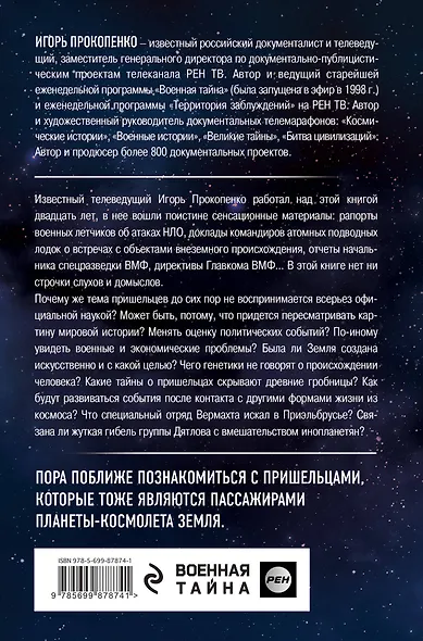 Тайны пришельцев - фото 2